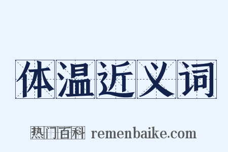 体温近义词是什么意思的图片